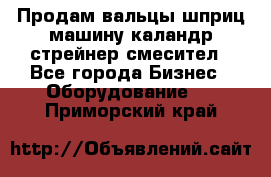 Продам вальцы шприц машину каландр стрейнер смесител - Все города Бизнес » Оборудование   . Приморский край